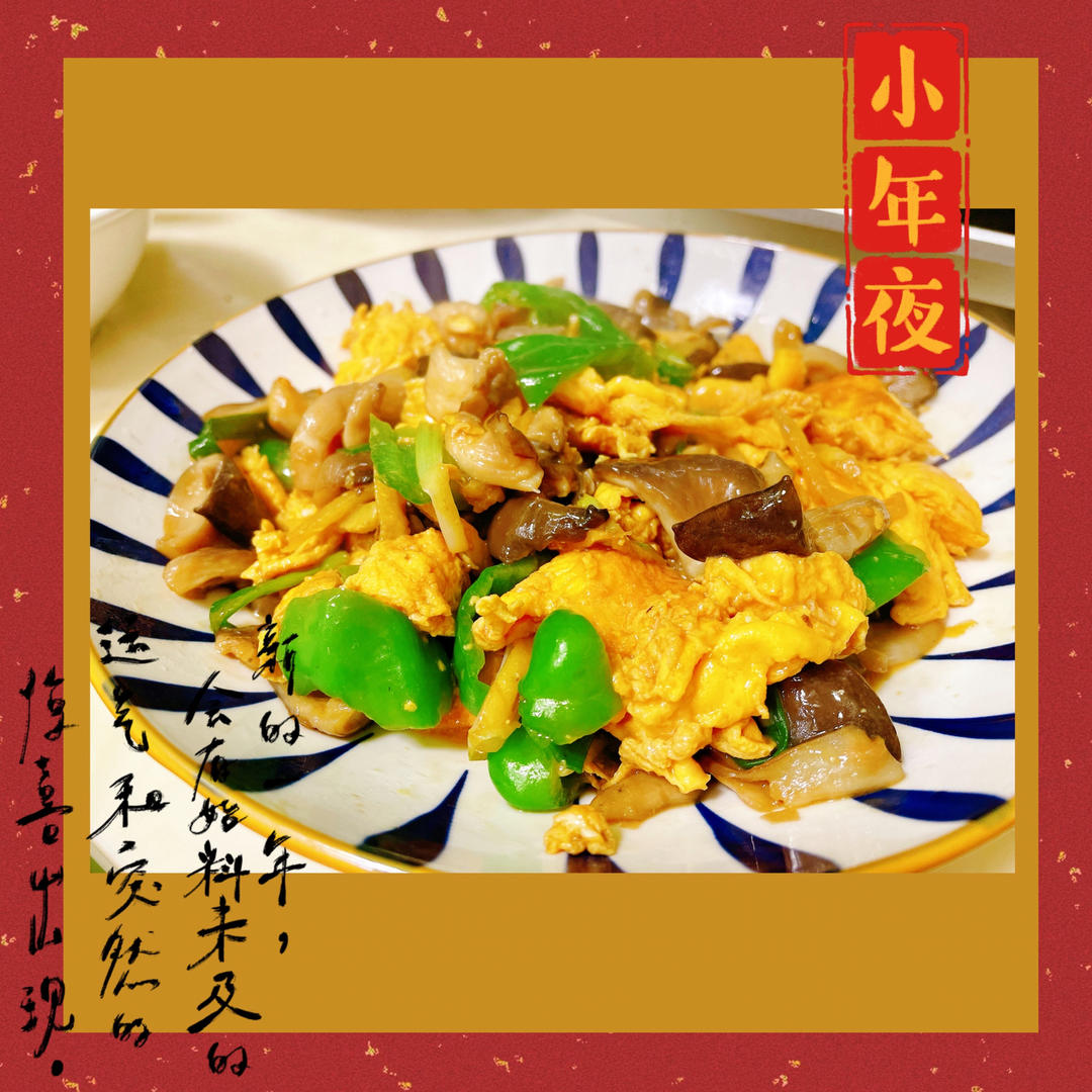 平菇青椒炒鸡蛋 好吃又营养的超快手家常菜