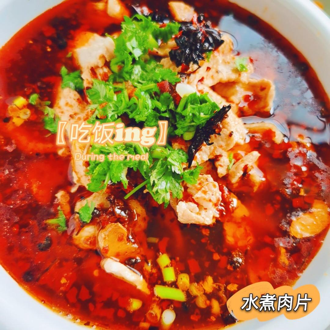 水煮肉片（肯定不翻车）