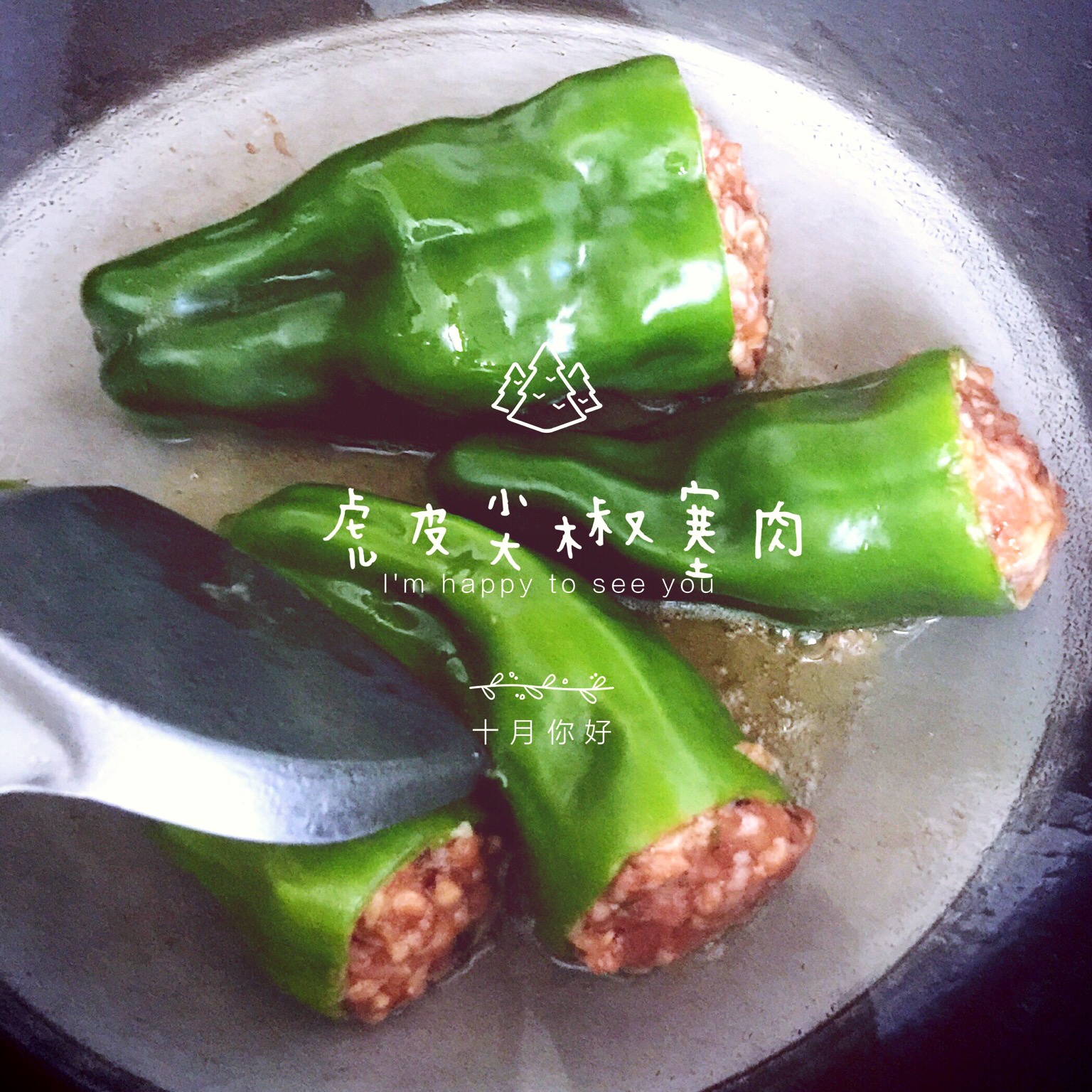 虎皮青椒酿肉