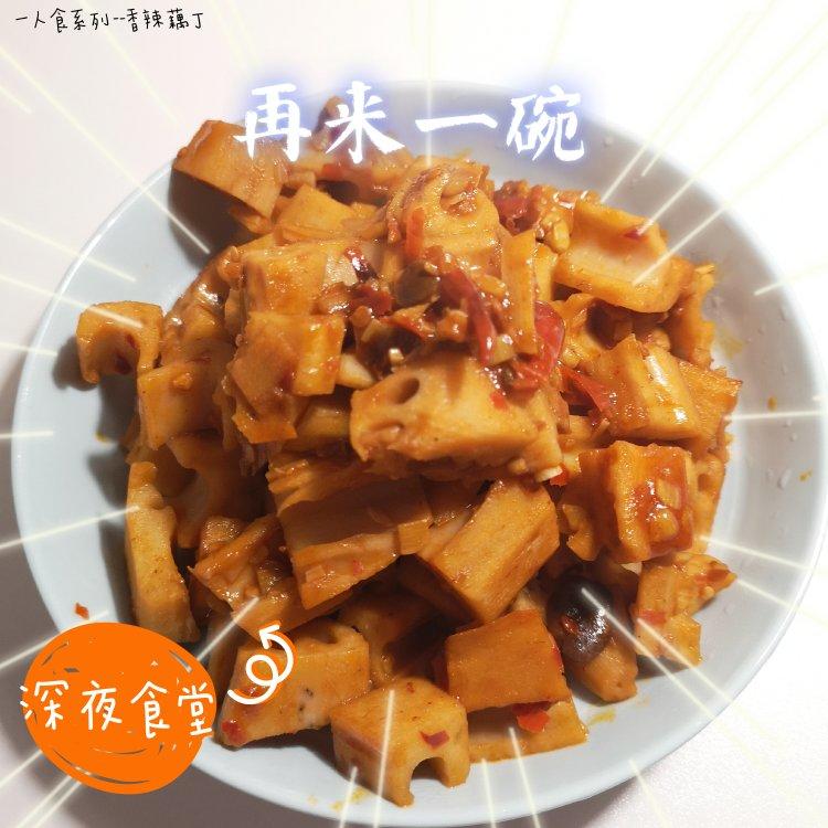香辣藕丁