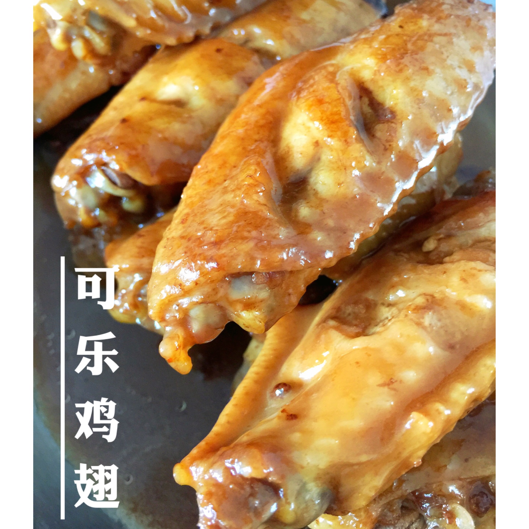 可乐鸡翅