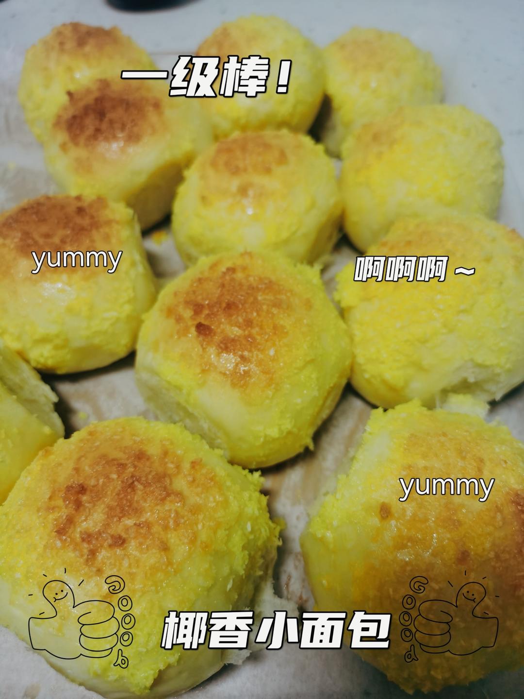 椰蓉小餐包。柔软拉丝，椰香浓郁