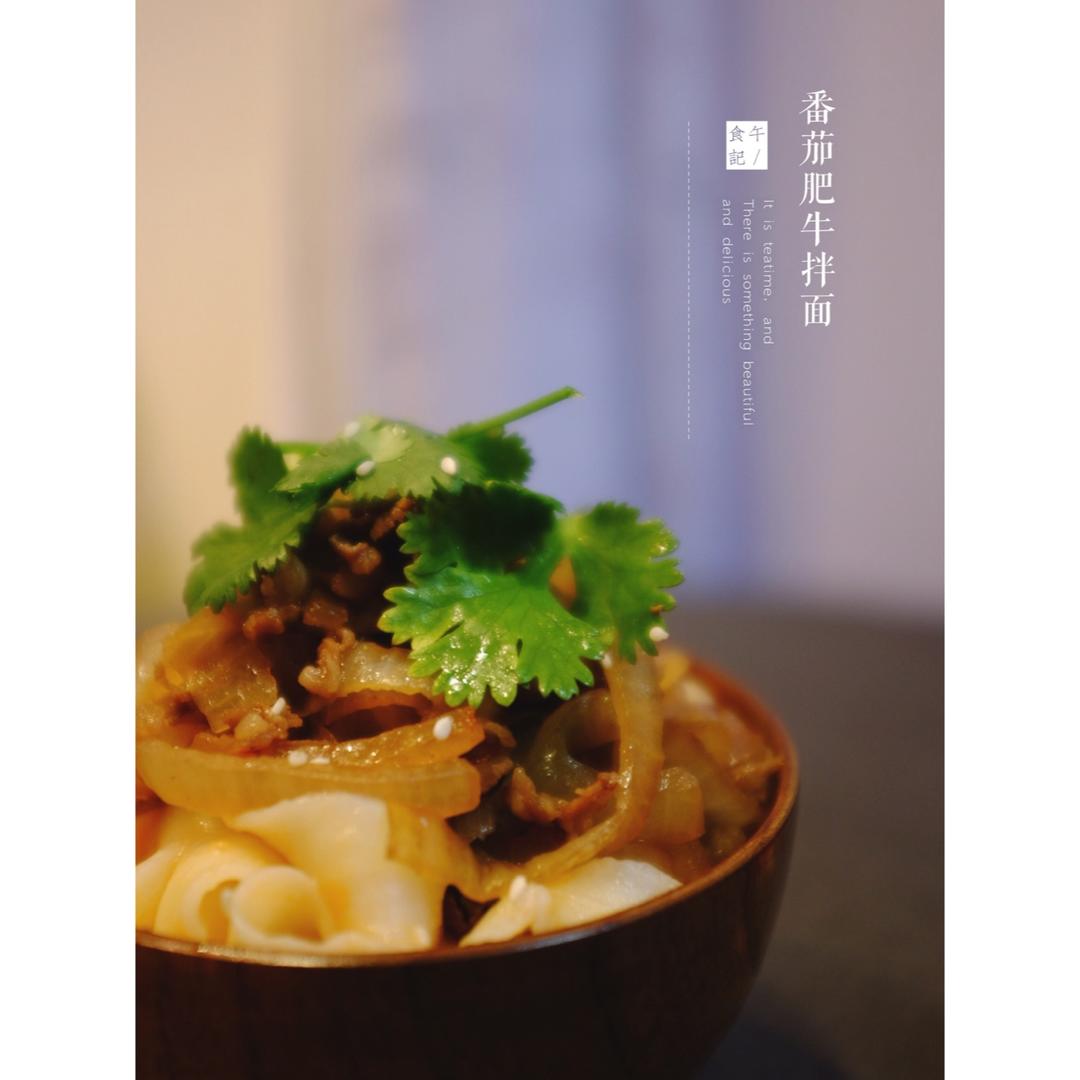 番茄肥牛热拌乌冬「厨娘物语」