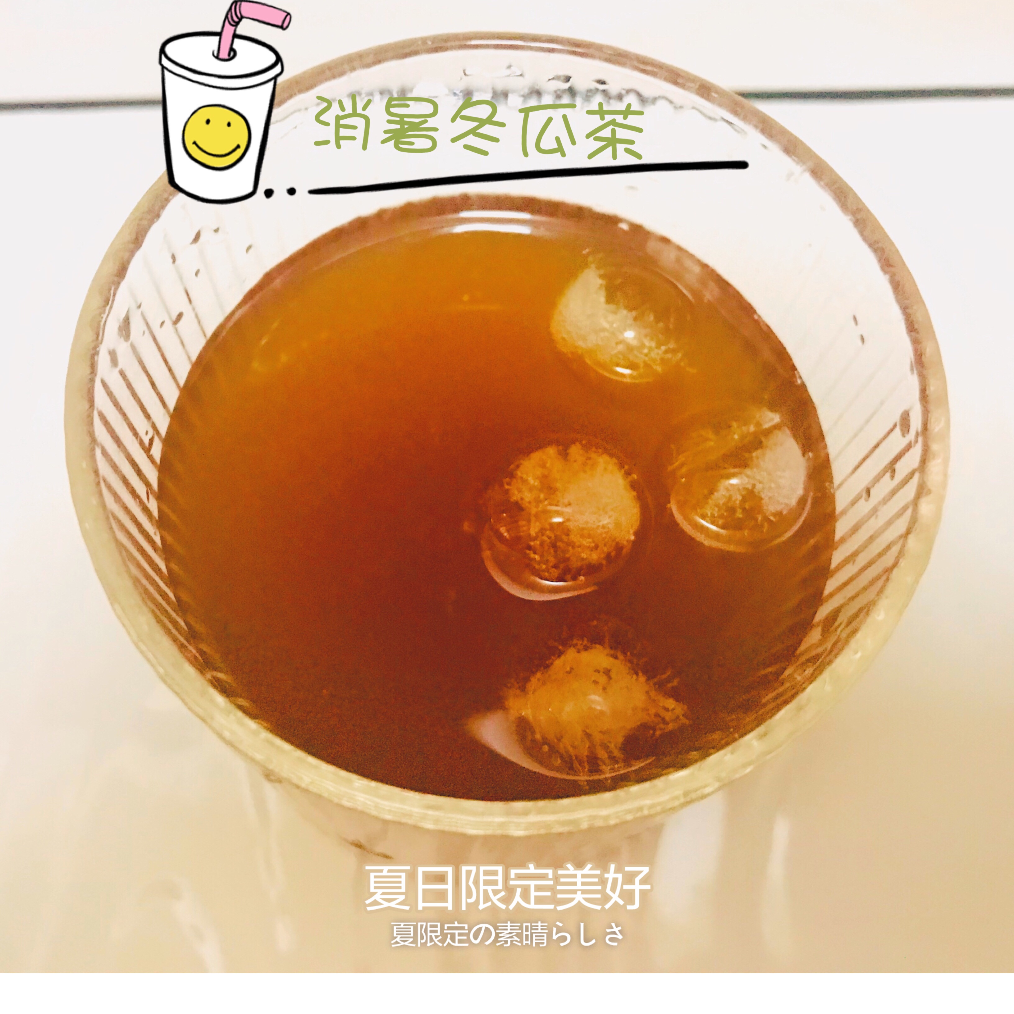 消暑冬瓜茶（儿时的味道）的做法 步骤10