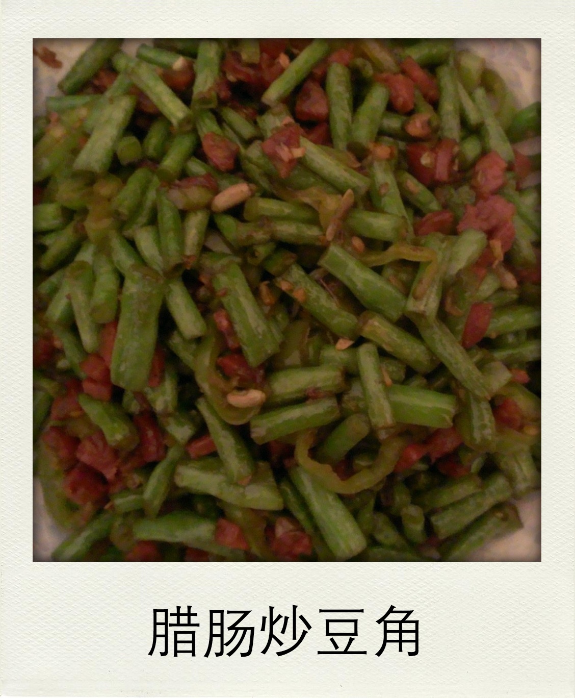 腊肠炒豆角