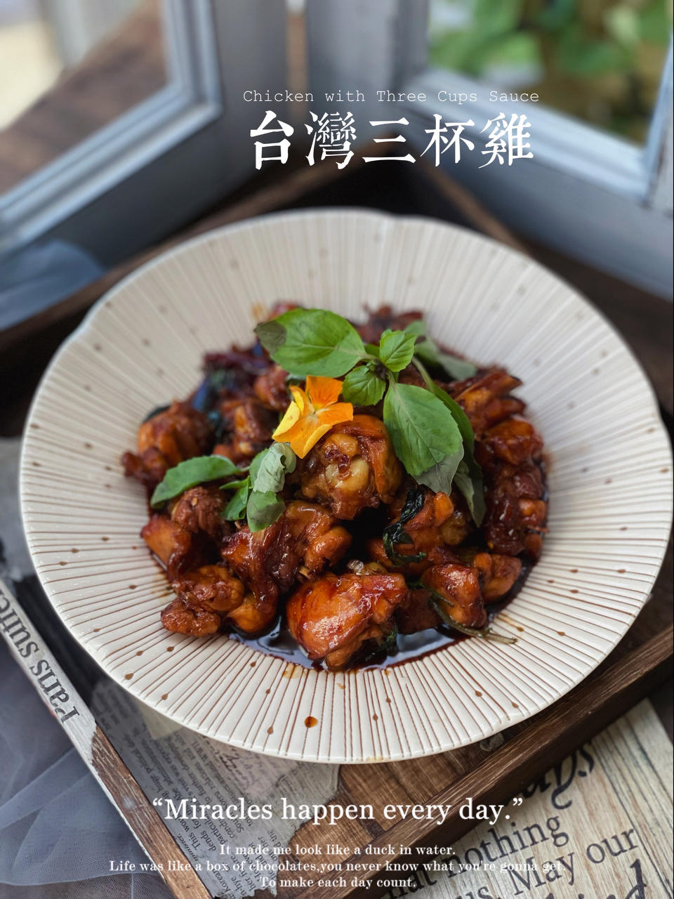 台式三杯鸡（台湾阿基师正宗版）