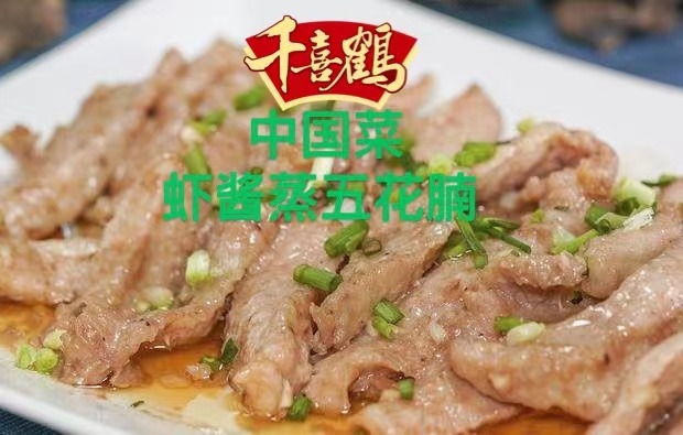中国菜·虾酱蒸五花腩