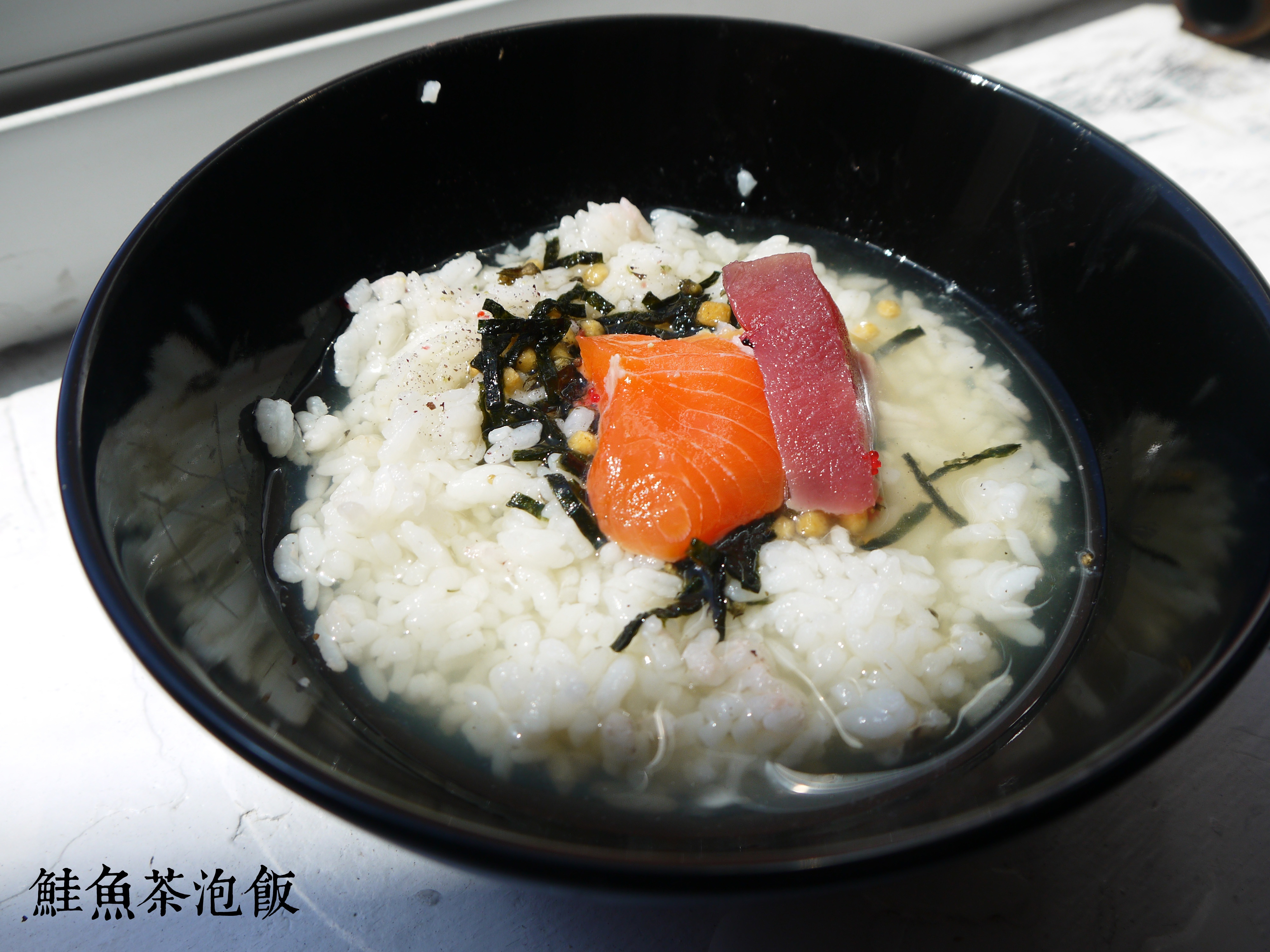 三文鱼茶泡饭
