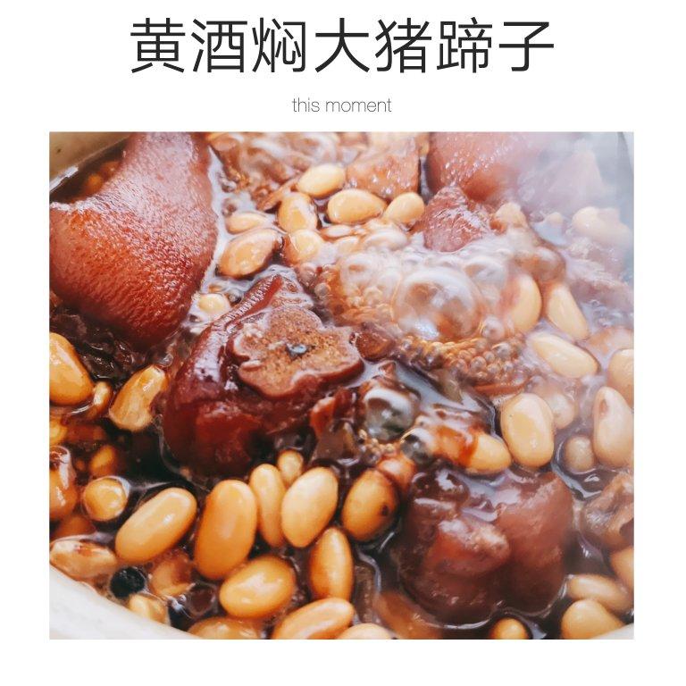 跟黄小厨学的黄酒焖猪蹄，真的超级好吃