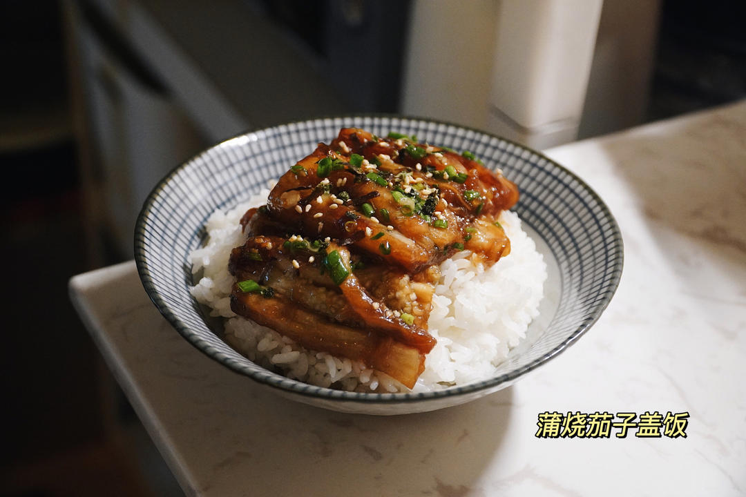 蒲烧茄子盖饭