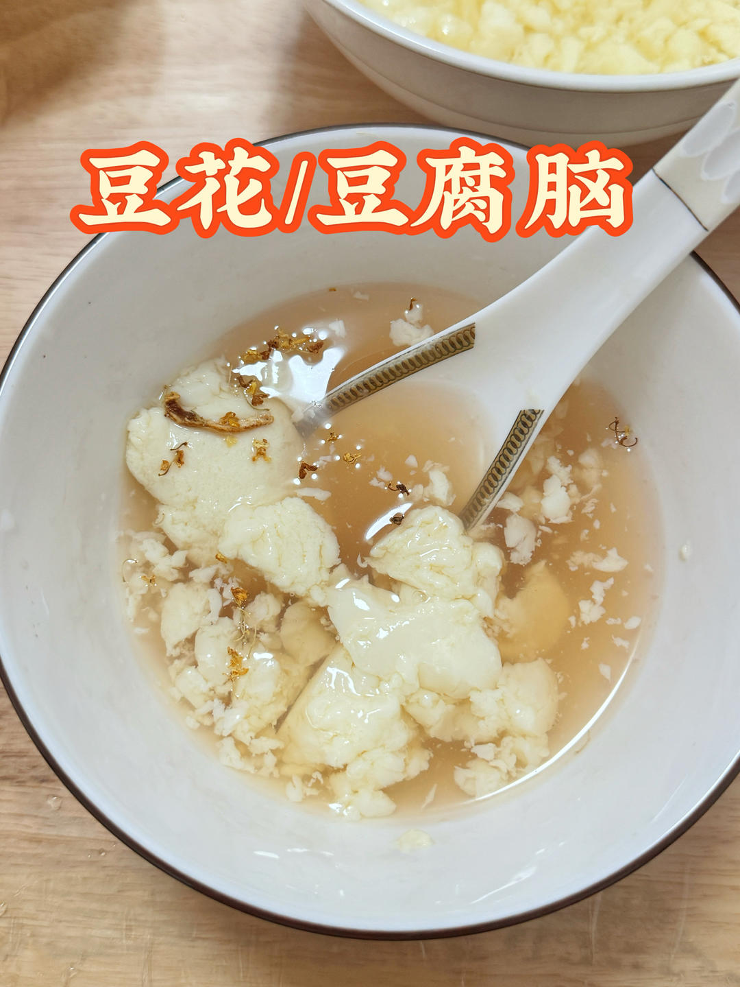 豆腐脑/豆花的做法