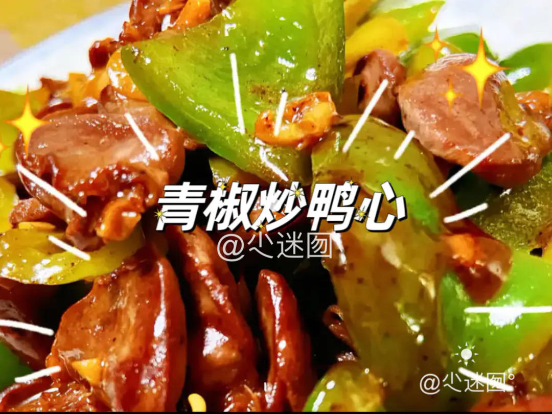 超级下饭的青椒🫑炒鸭心的做法