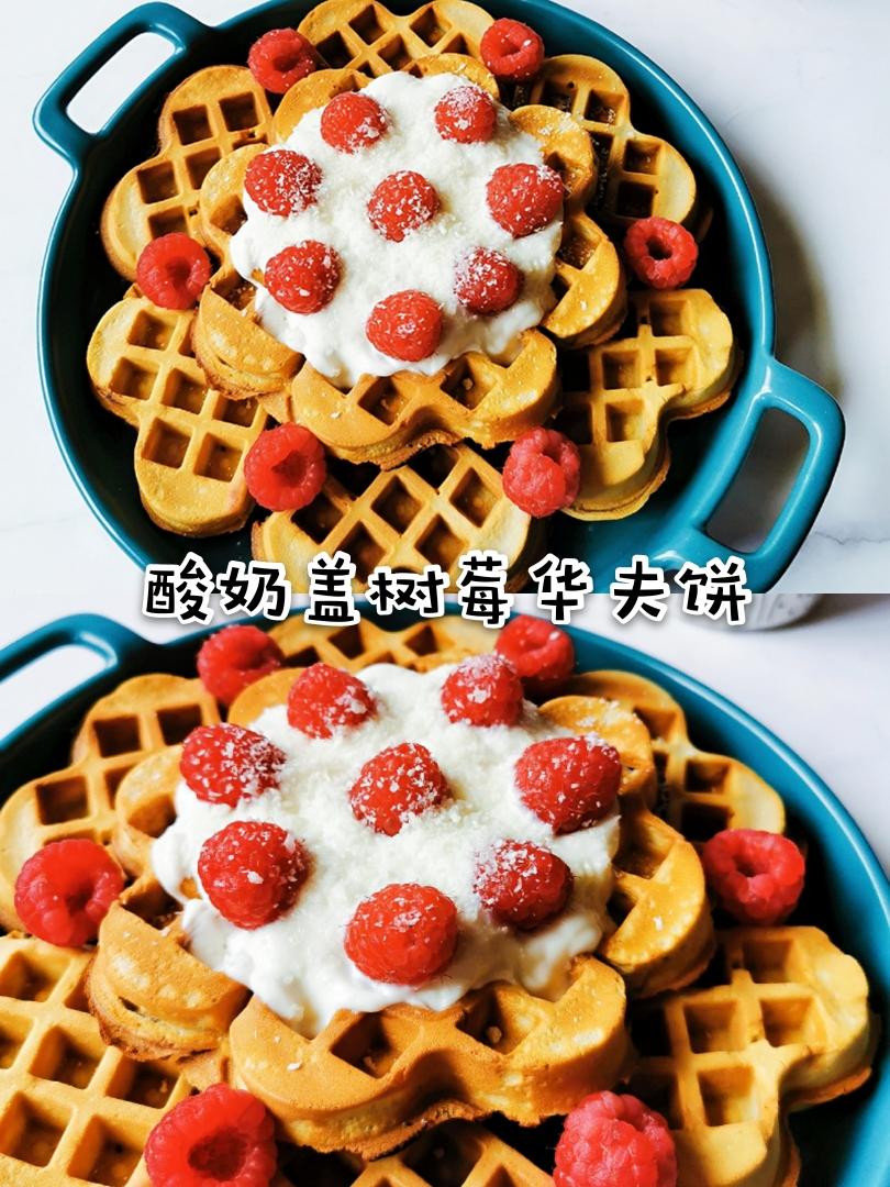 酸奶盖树莓华夫饼的做法