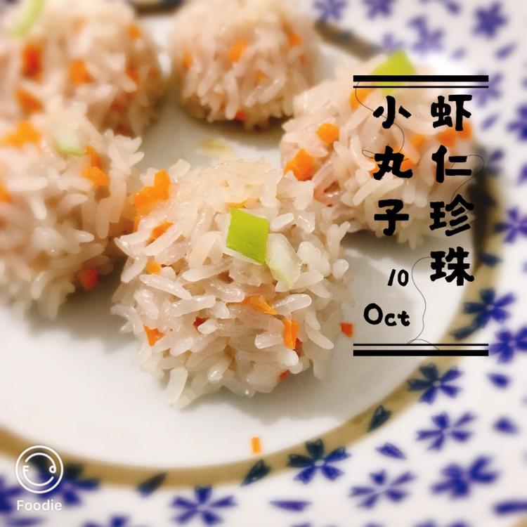 虾仁珍珠小丸子