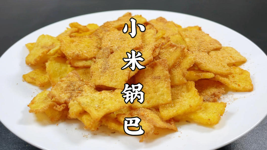 教你自制小米锅巴，2块钱做一大盘，金黄酥脆，比外面卖的还好吃的做法