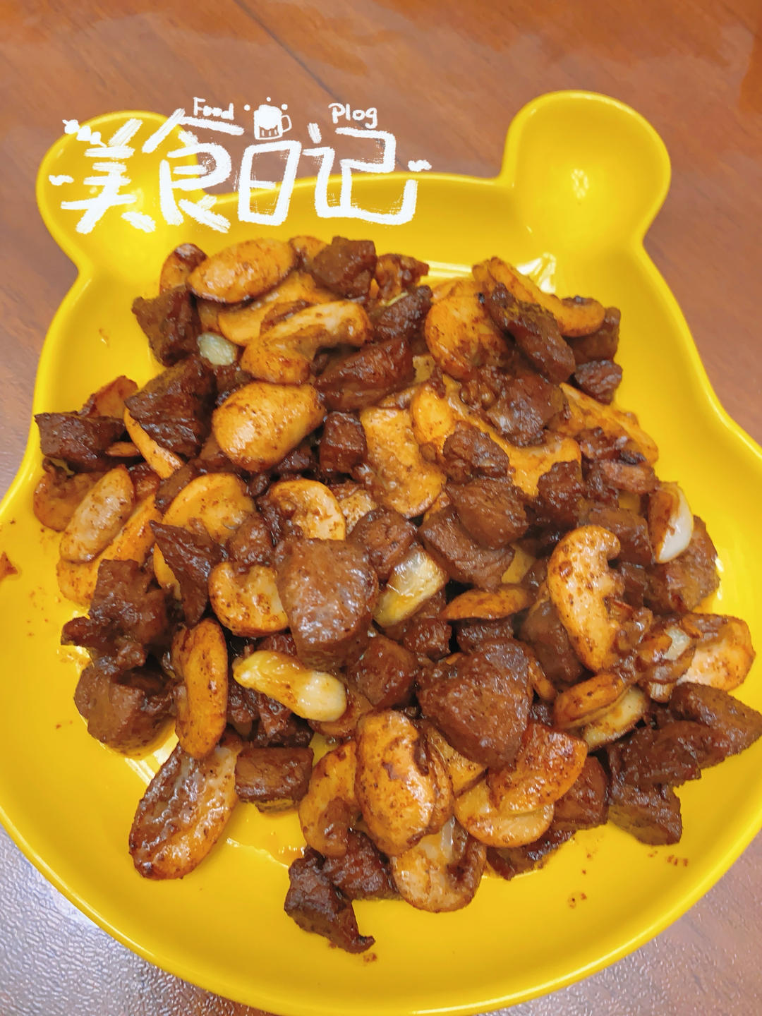 蒜香口菇牛肉粒