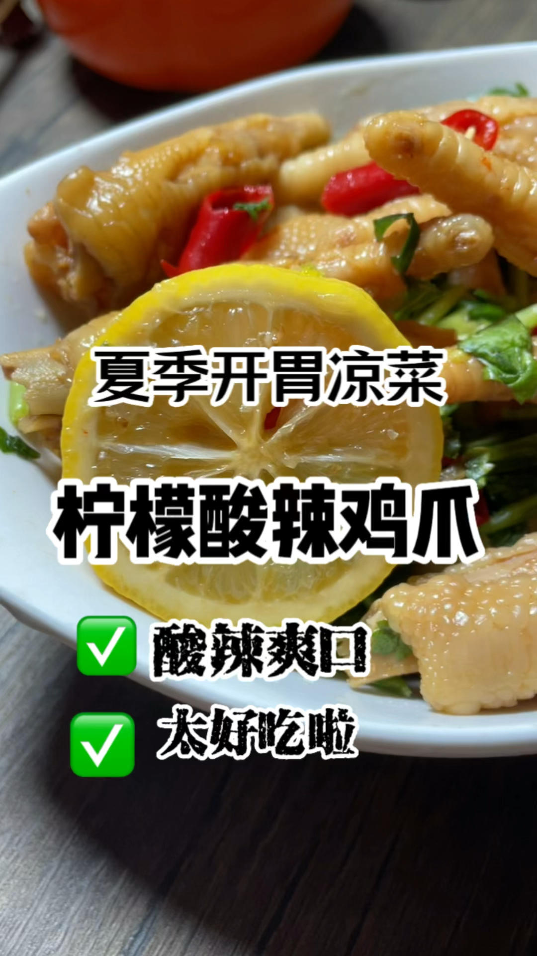 柠檬酸辣鸡爪这样做，既简单又美味，太受欢迎啦！