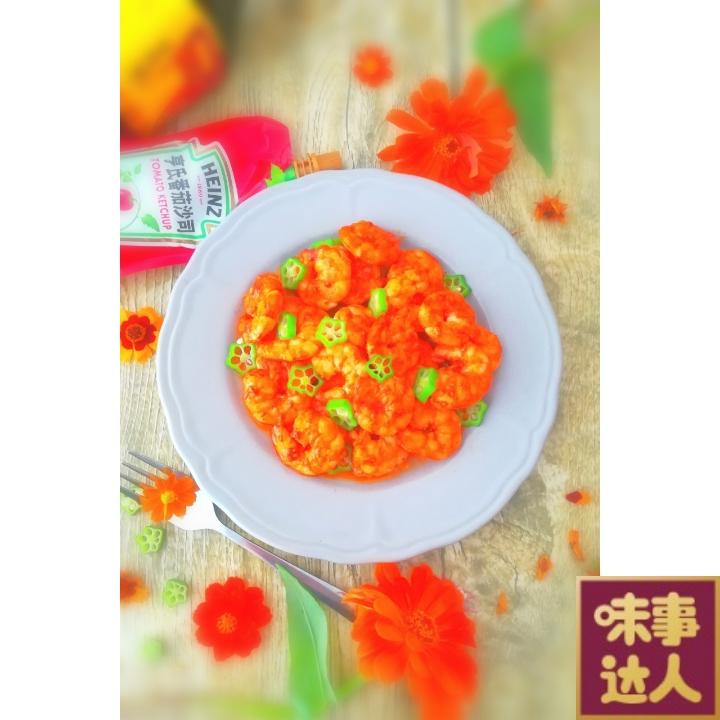 人见人爱茄汁虾球