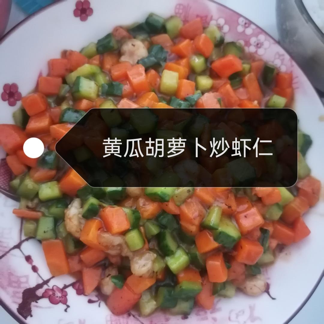 黄瓜胡萝卜炒虾仁