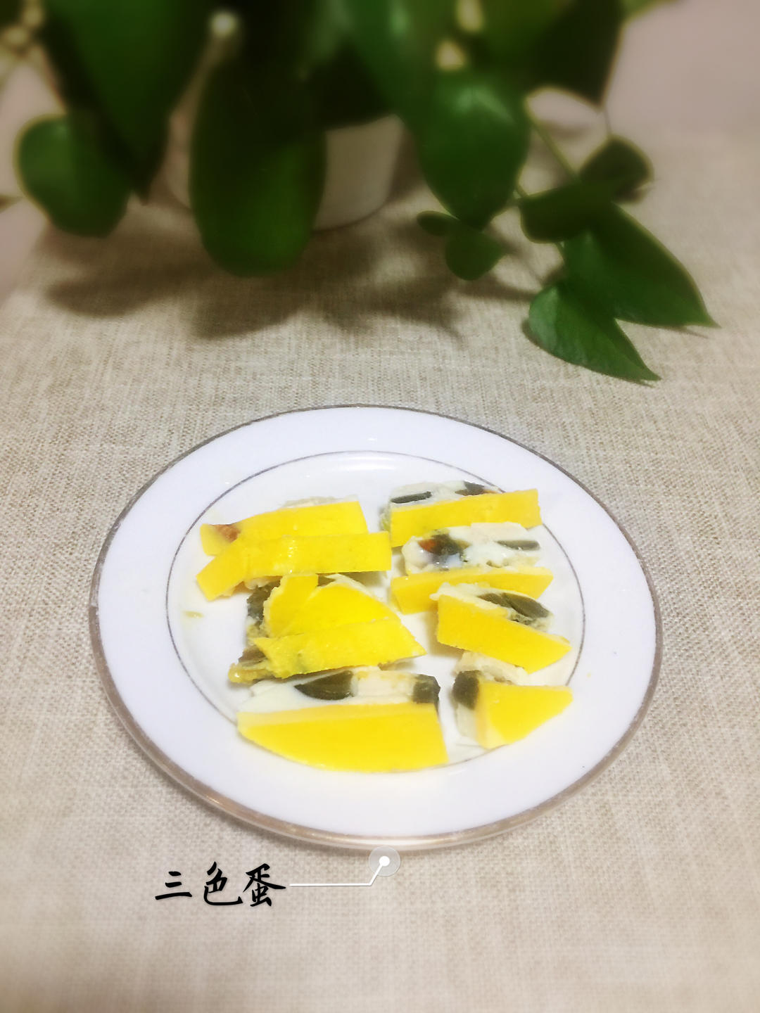 【三个小时十八道菜】之三色蛋