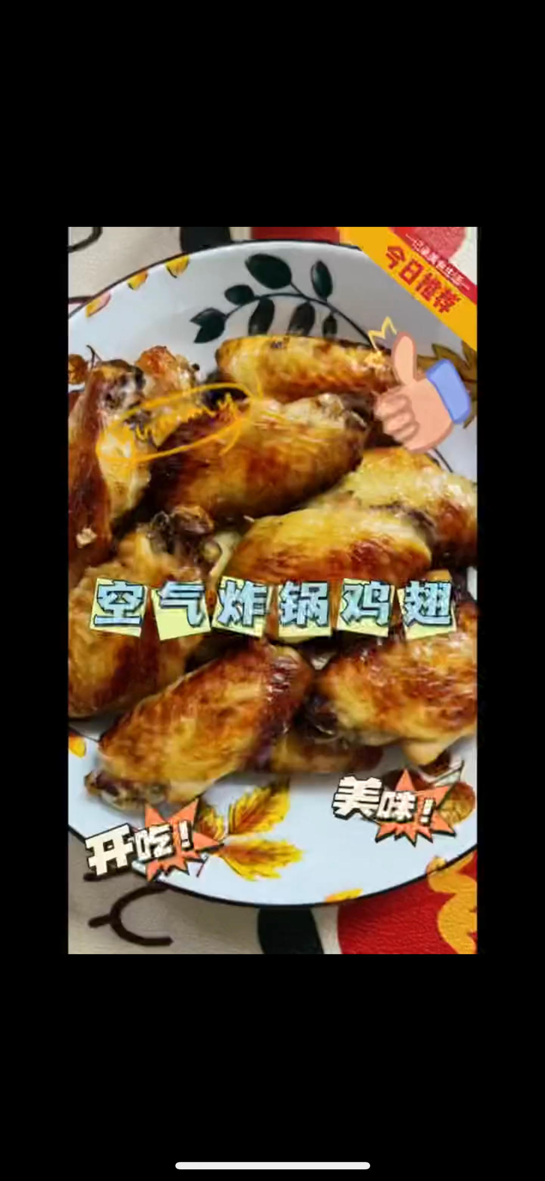 外焦里嫩多汁的空气炸锅鸡翅😋的做法