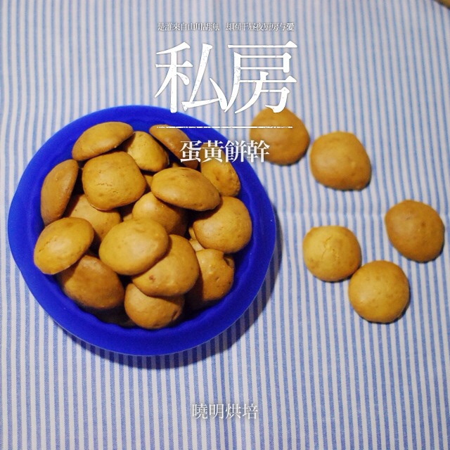 蛋黄饼干