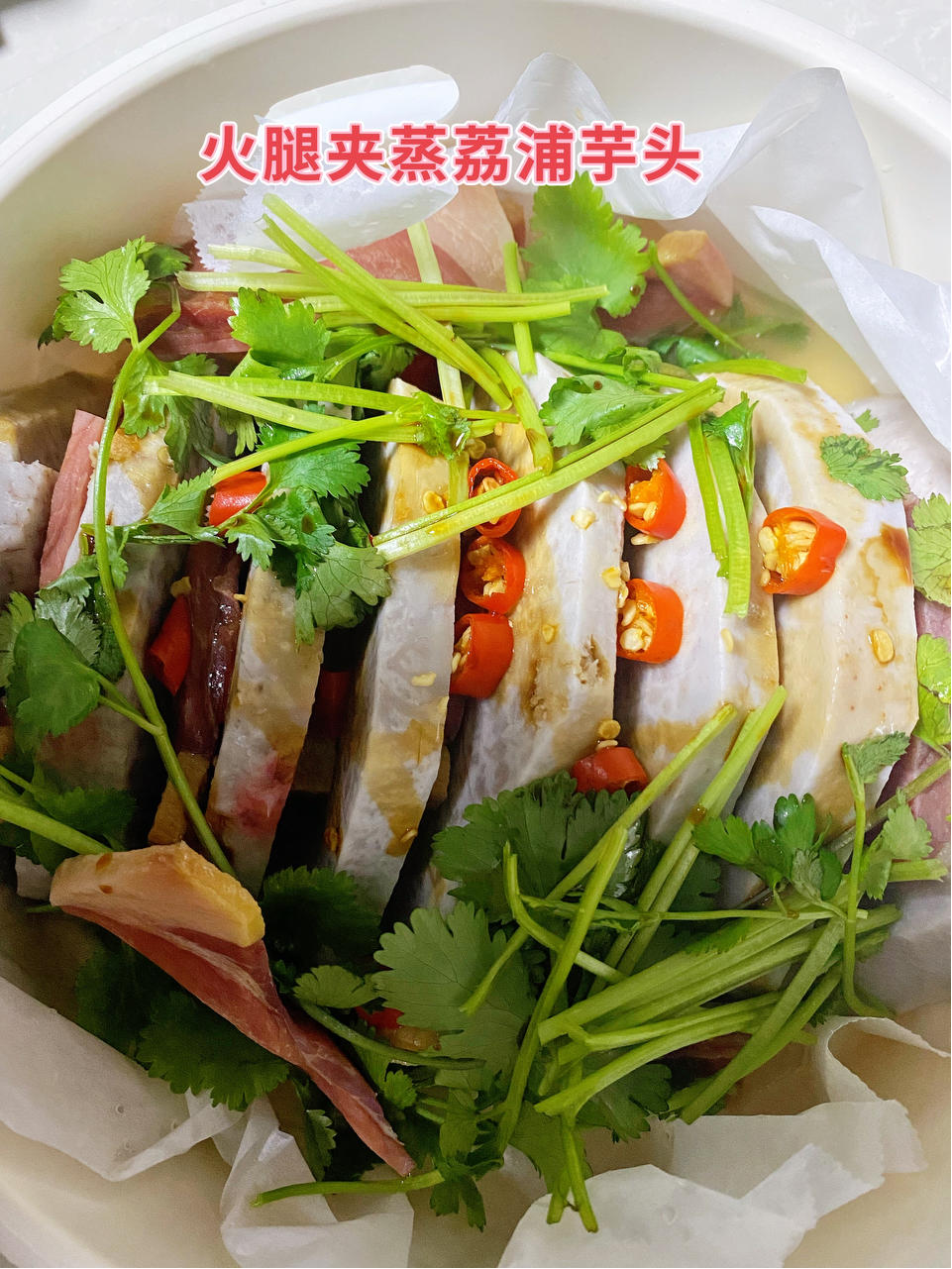 云腿夹蒸荔浦芋头