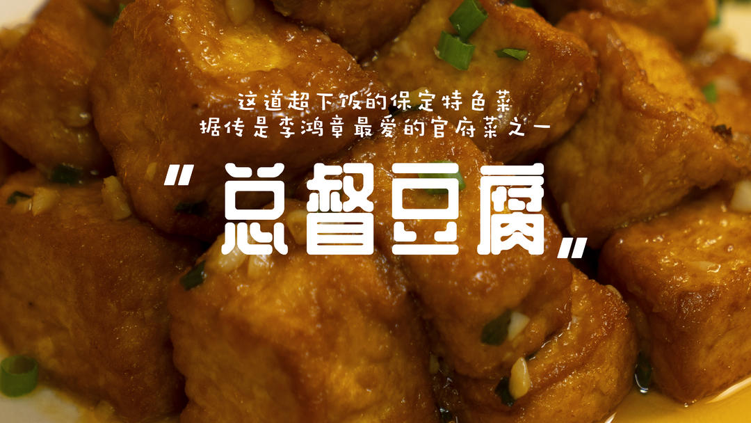 归禾器铸铁锅料理丨河北名菜 总督豆腐