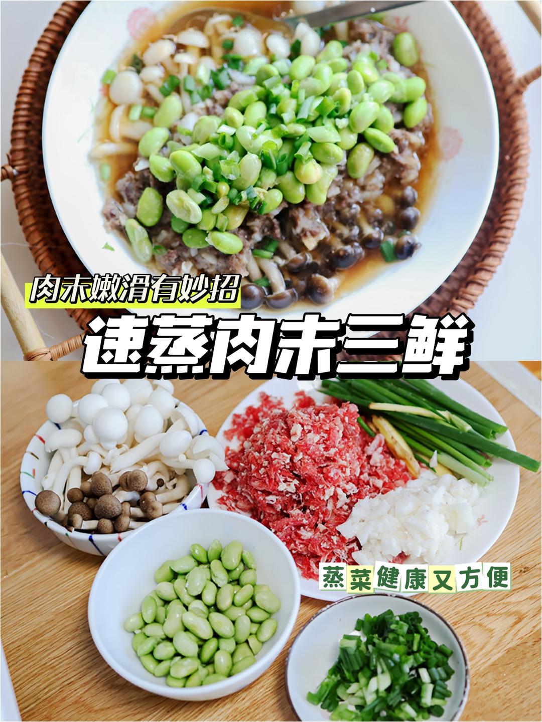 速蒸肉沫三鲜的做法