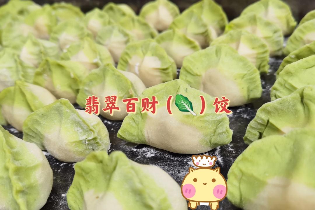 翡翠白菜饺