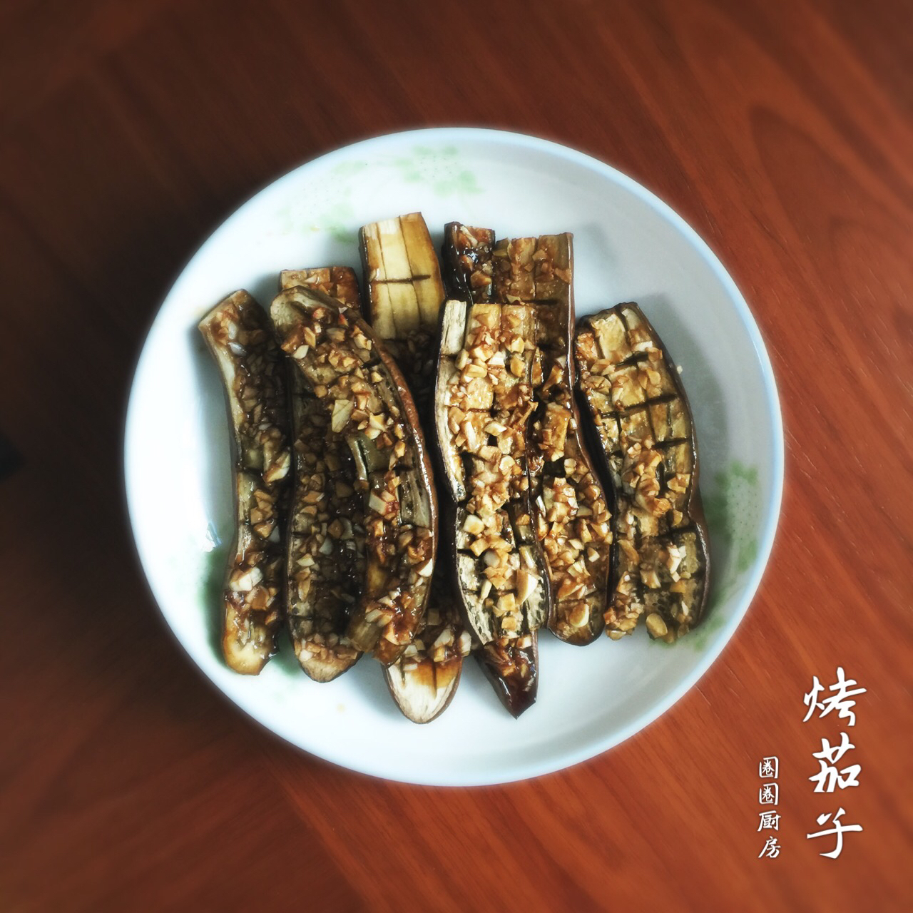 蒜香烤茄子
