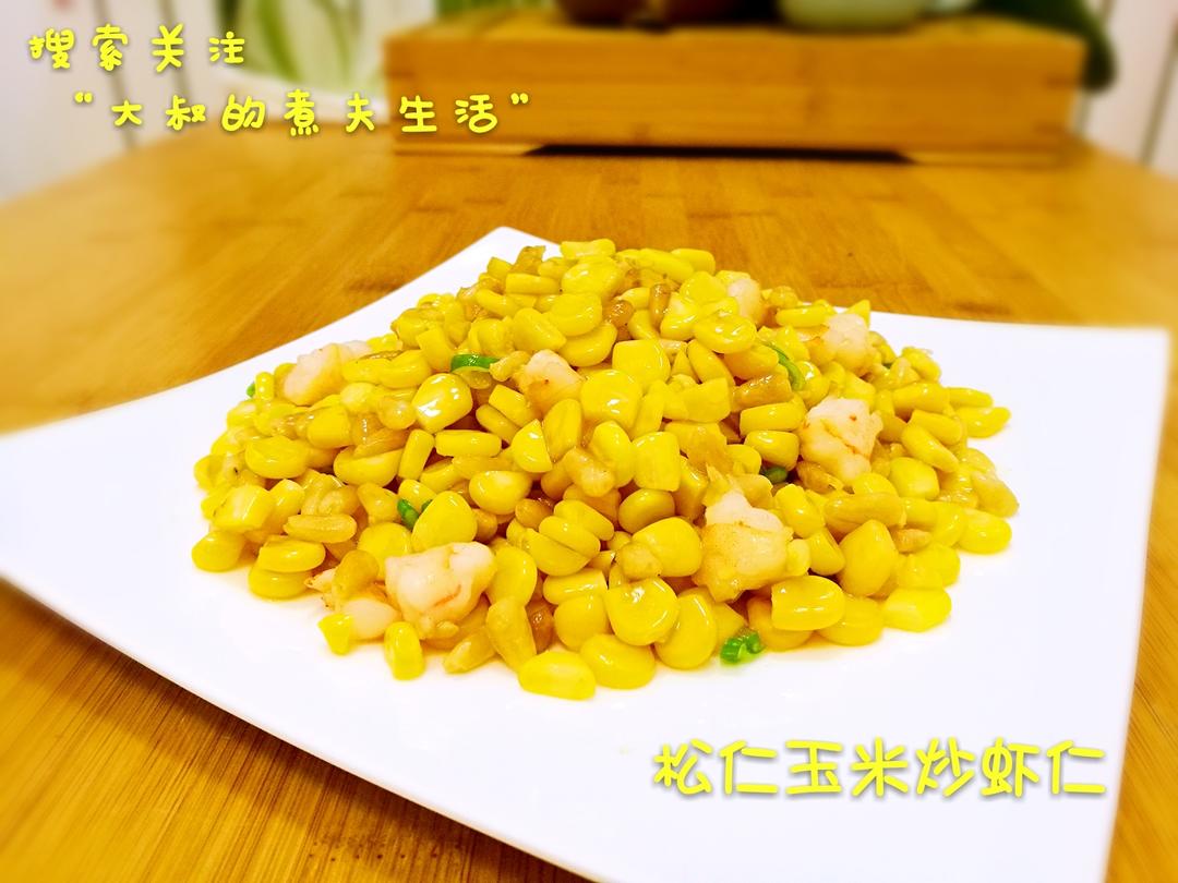 松仁玉米炒虾仁的做法