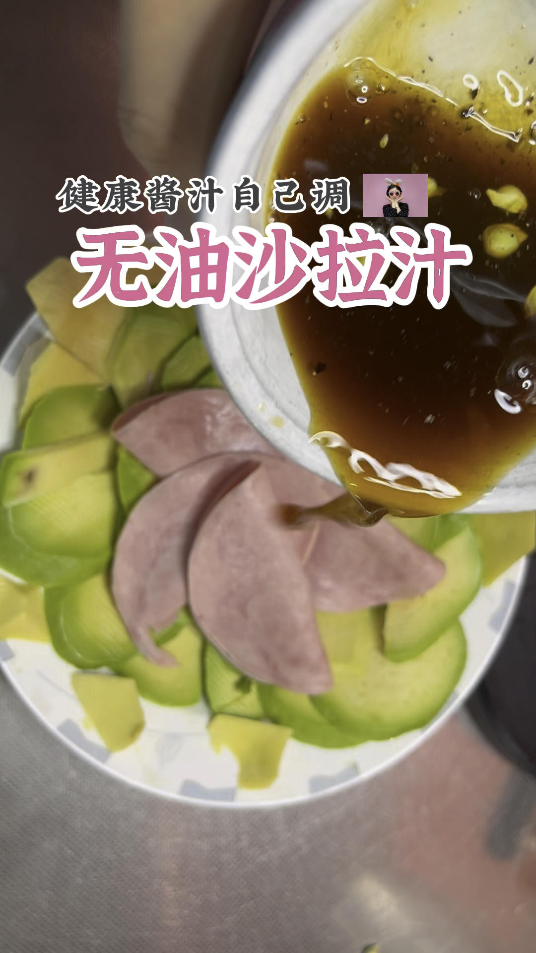 无油沙拉汁的做法