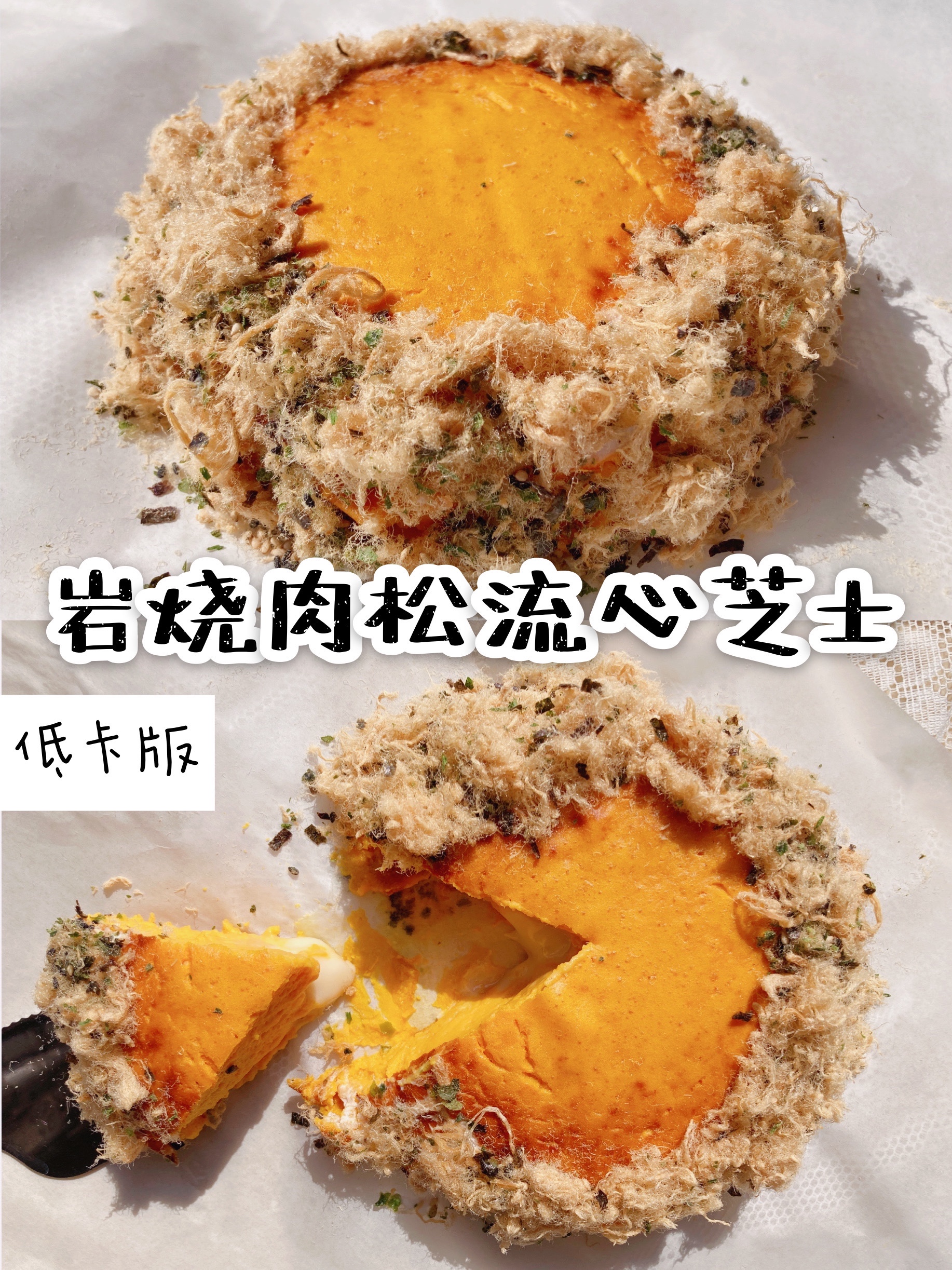 减脂食谱46｜岩烧肉松流心芝士🎃低卡版·0糖油快手的做法