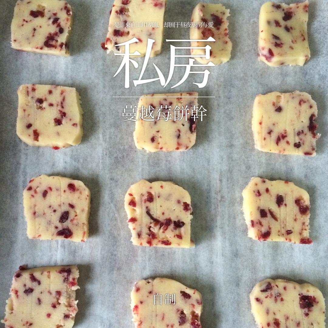 《Tinrry+》蔓越莓曲奇（超简单曲奇配方）