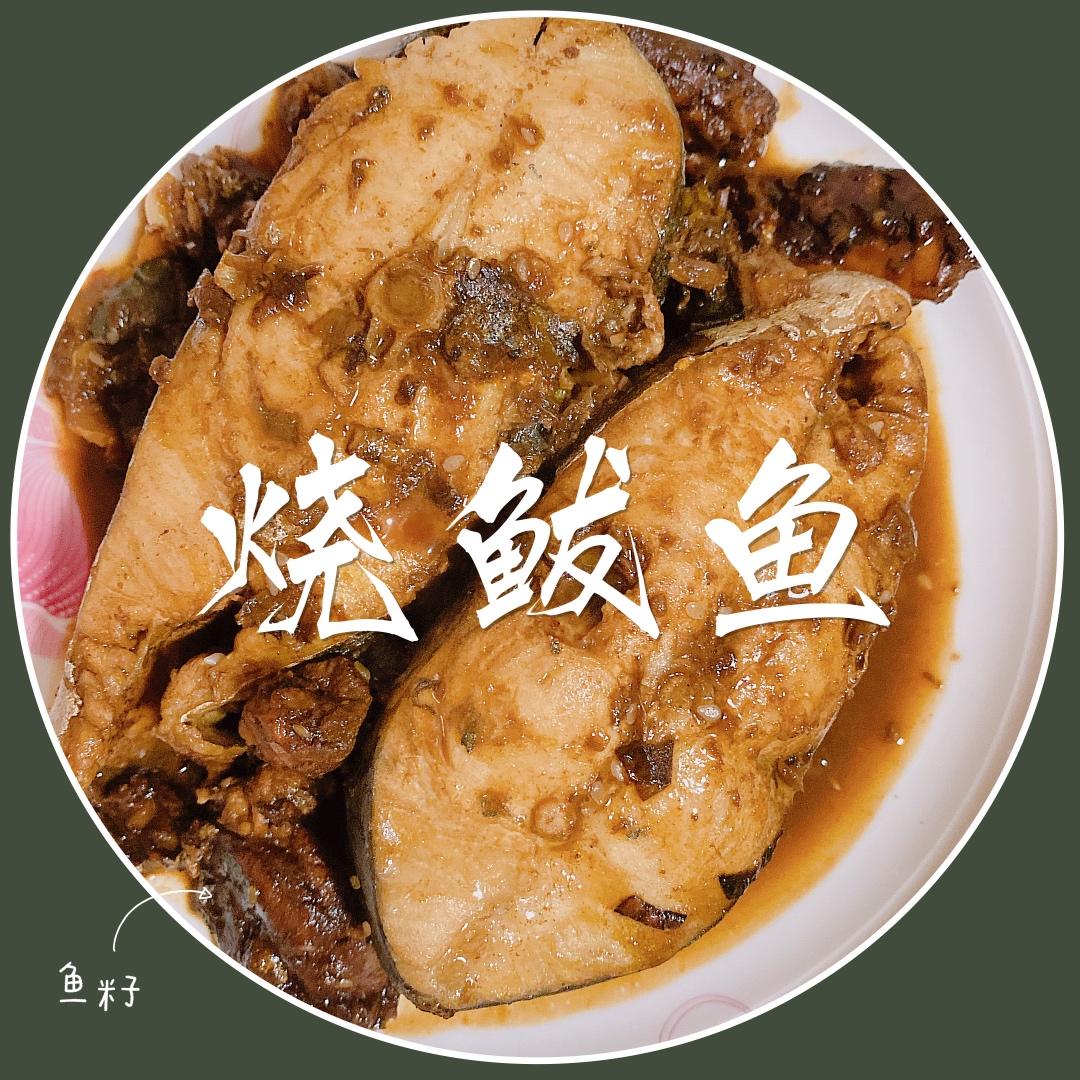 家常烧鲅鱼 JiaChangBaYu