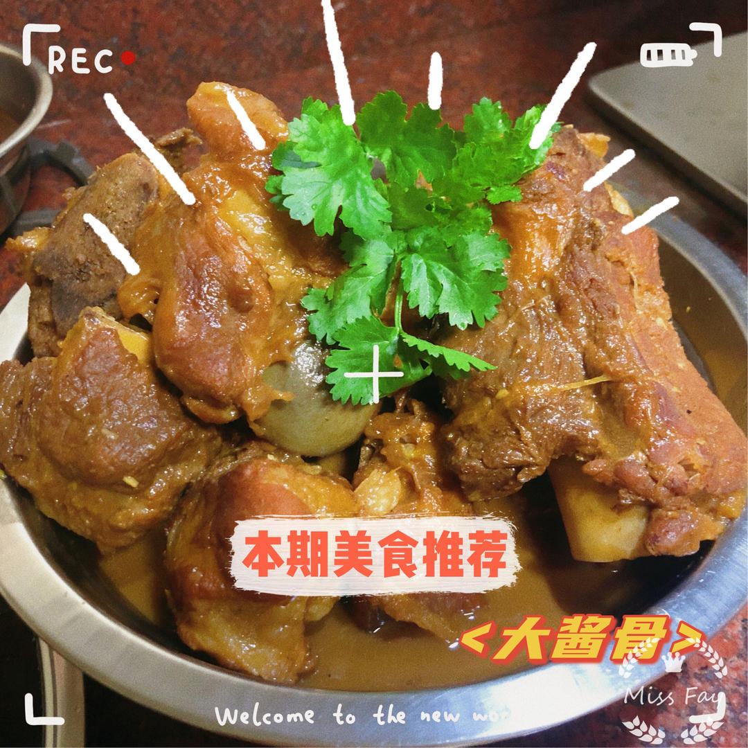 炖大酱骨