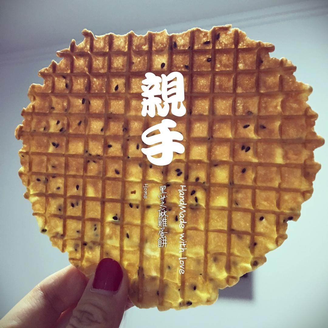 黑芝麻香酥蛋卷