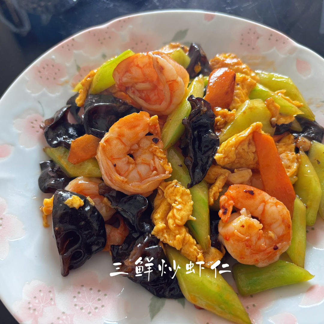 三鲜炒虾仁