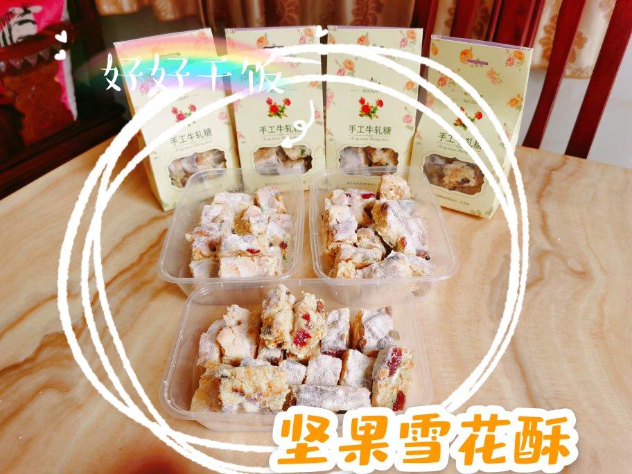 雪花酥 花生蔓越莓版