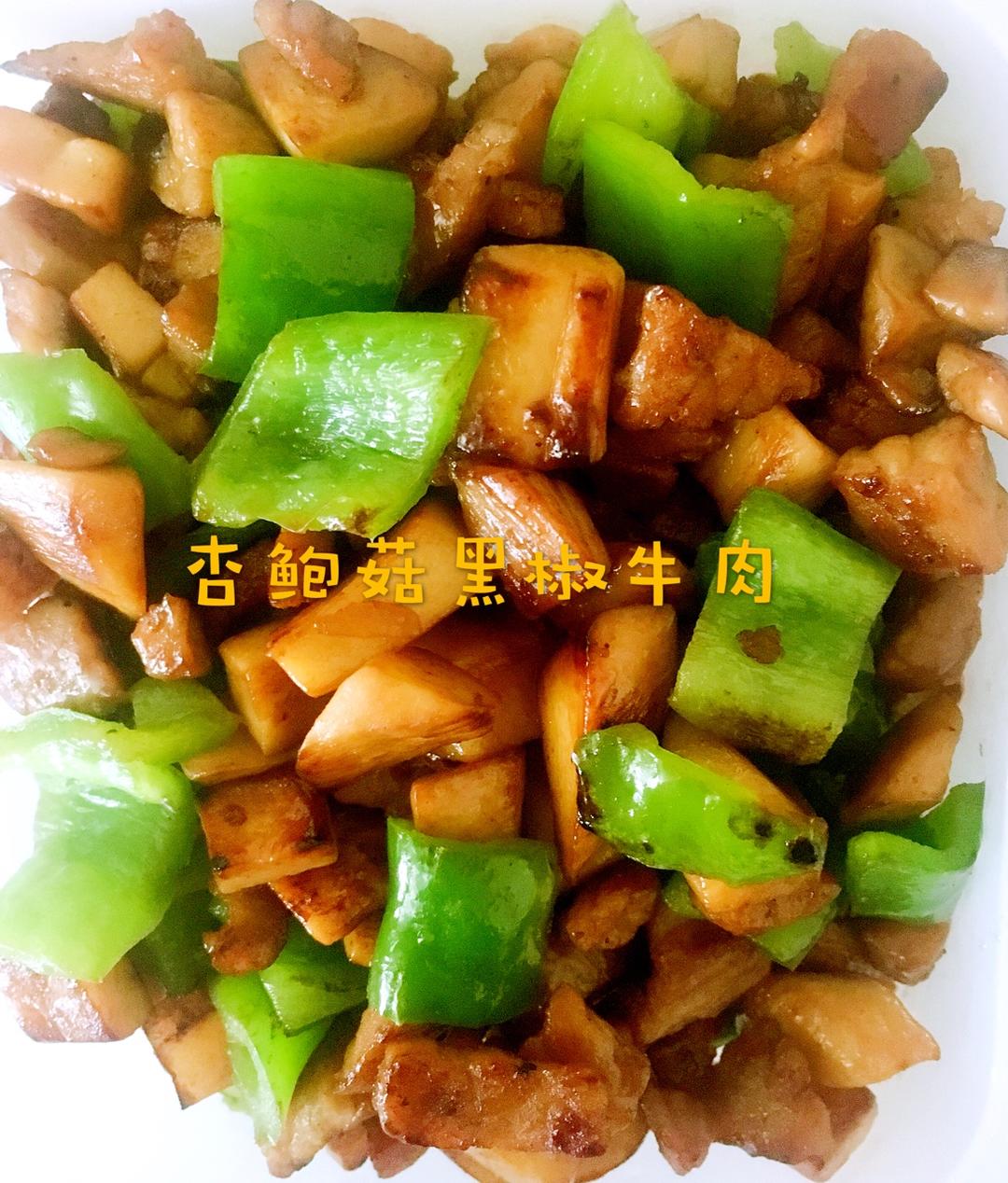 黑椒杏鲍菇牛肉粒