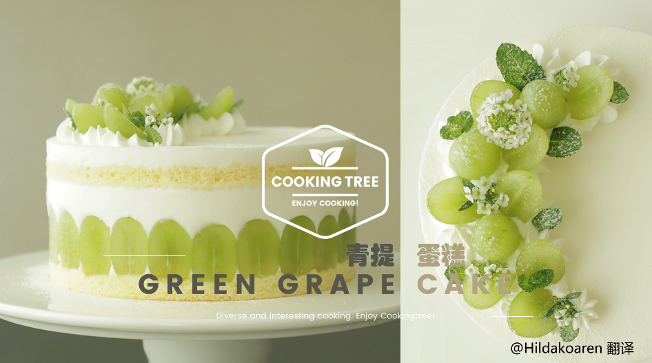 「cooking tree」青提蛋糕的做法