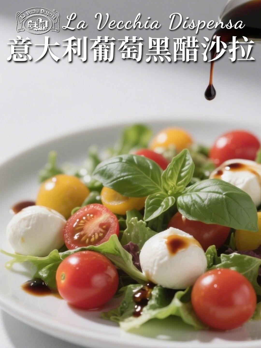 意式葡萄黑醋沙拉 | 不开火复刻米其林的做法