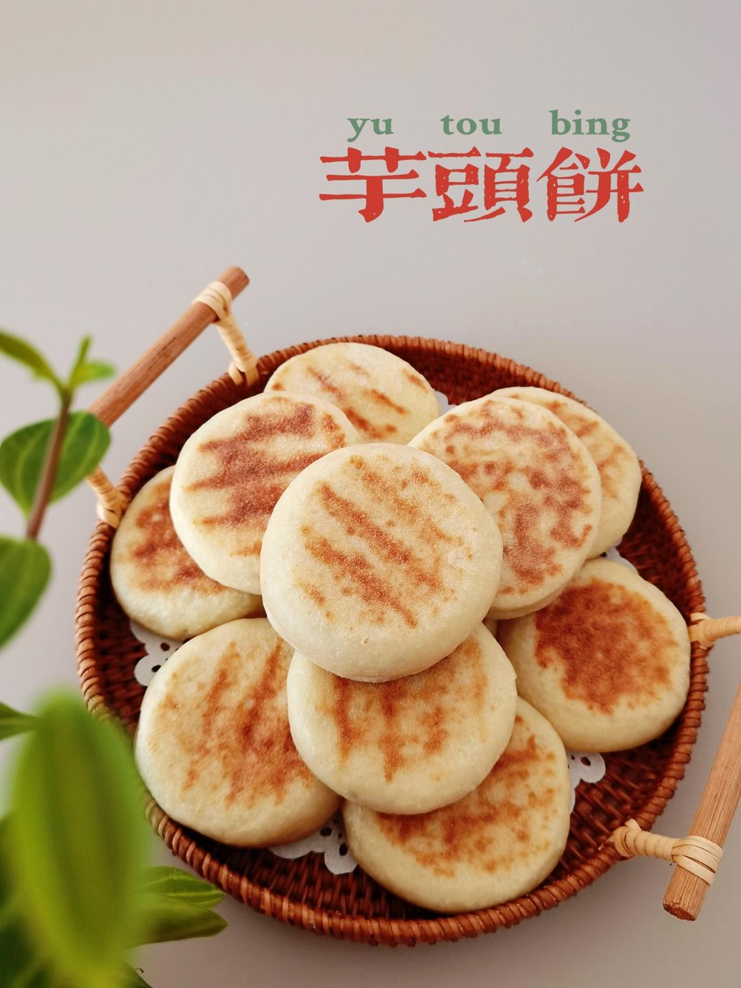 芋头饼