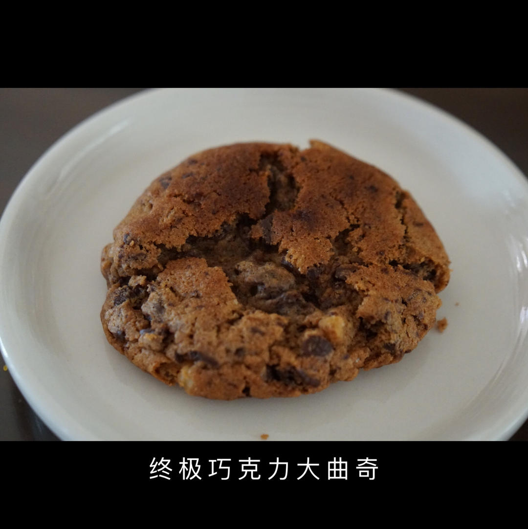 终极巧克力大cookie（奇普）——德国Meggle黄油试用