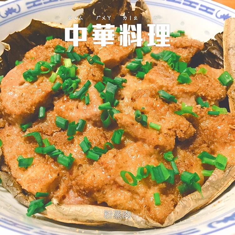 粉蒸肉