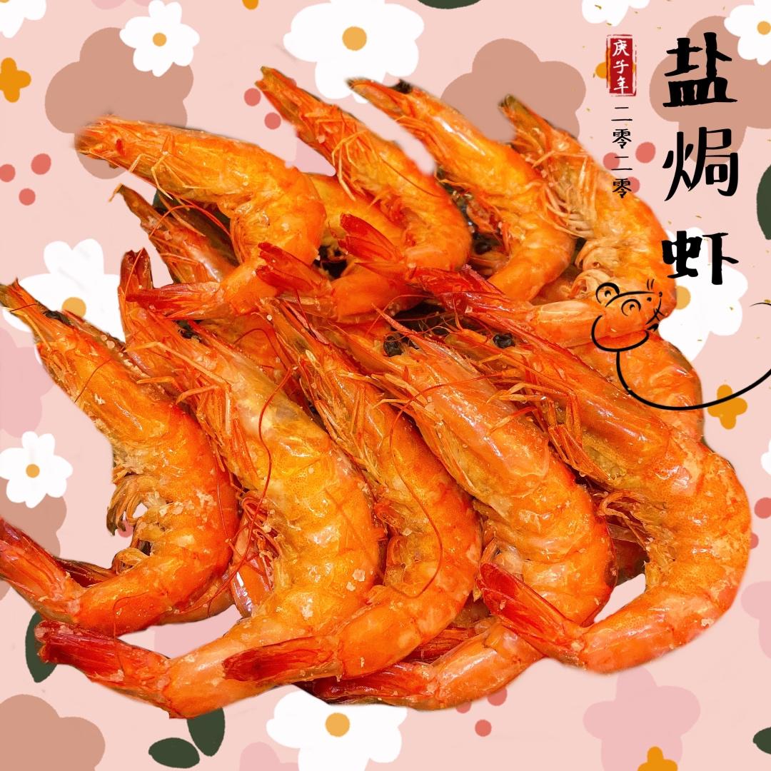盐焗虾