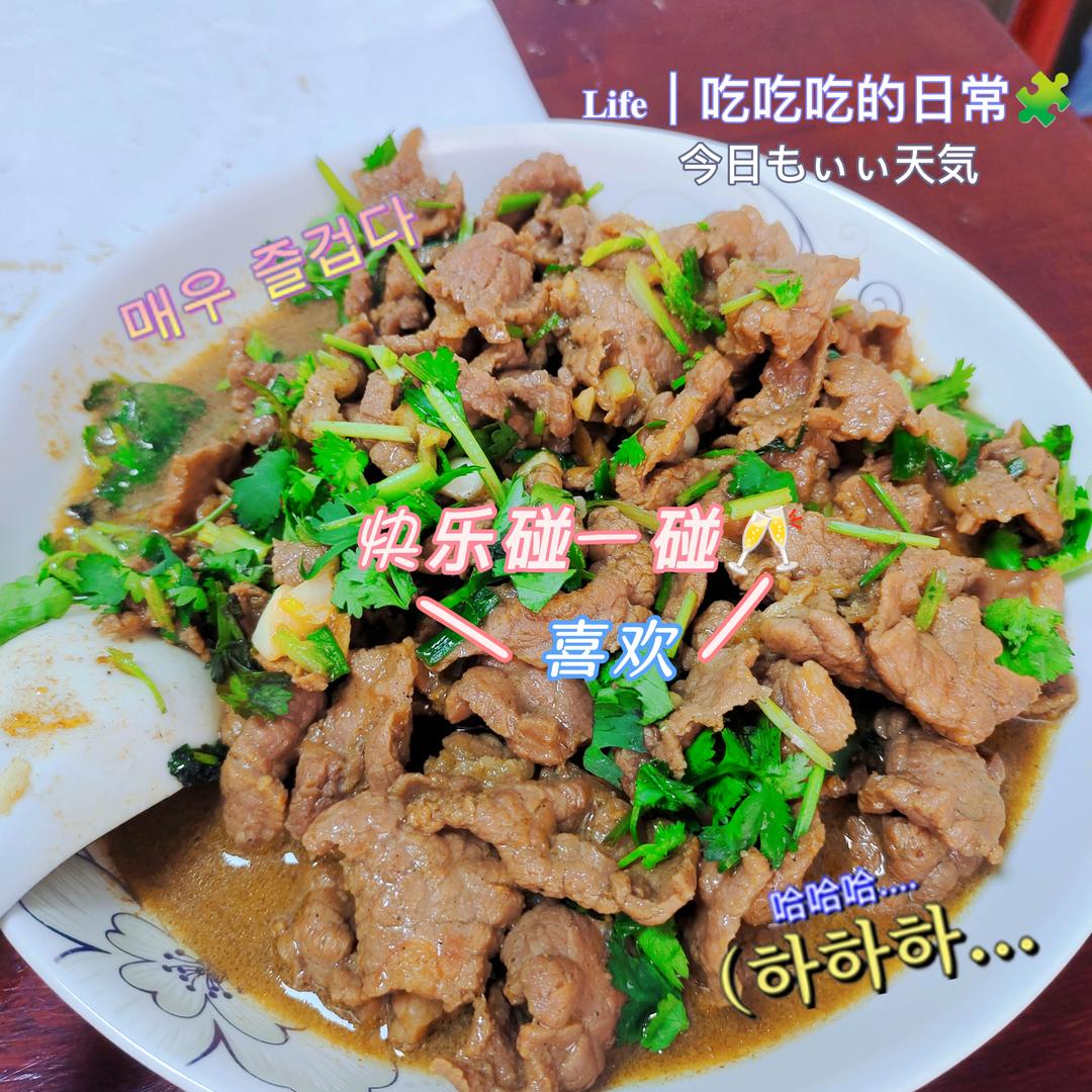 又香又嫩的小炒牛肉（巨好吃，手残党也能做）