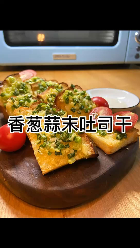 【4月北鼎烤箱参考食谱】葱香蒜末吐司干