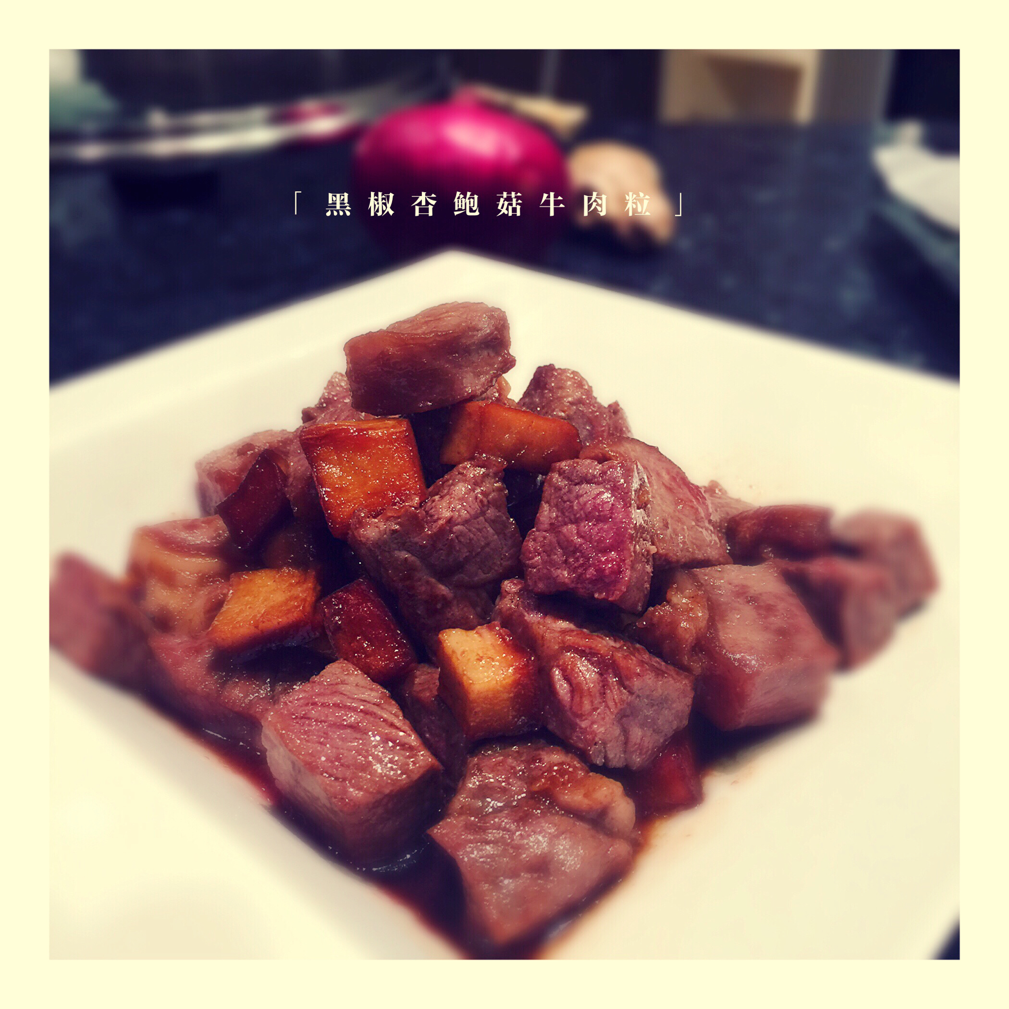 黑胡椒杏鲍菇牛肉粒